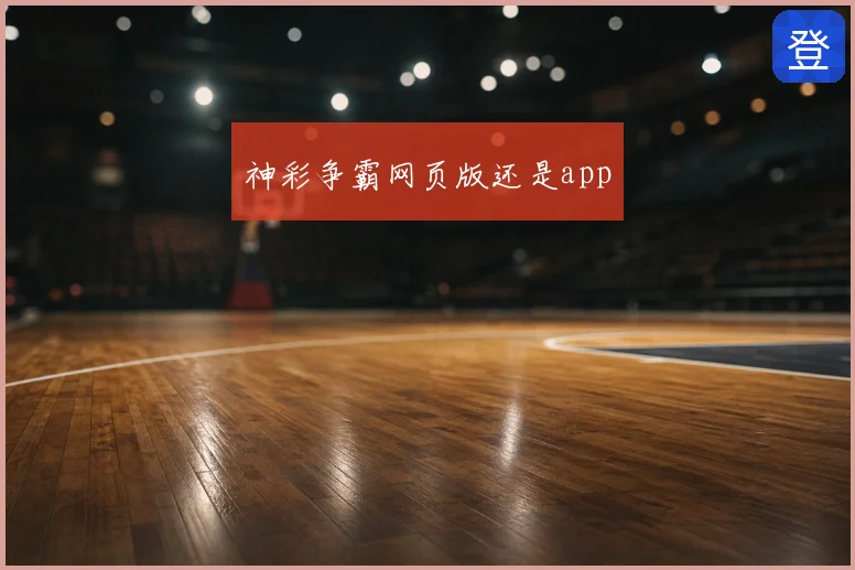 神彩争霸网页版还是app