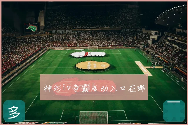 神彩iv争霸活动入口在哪