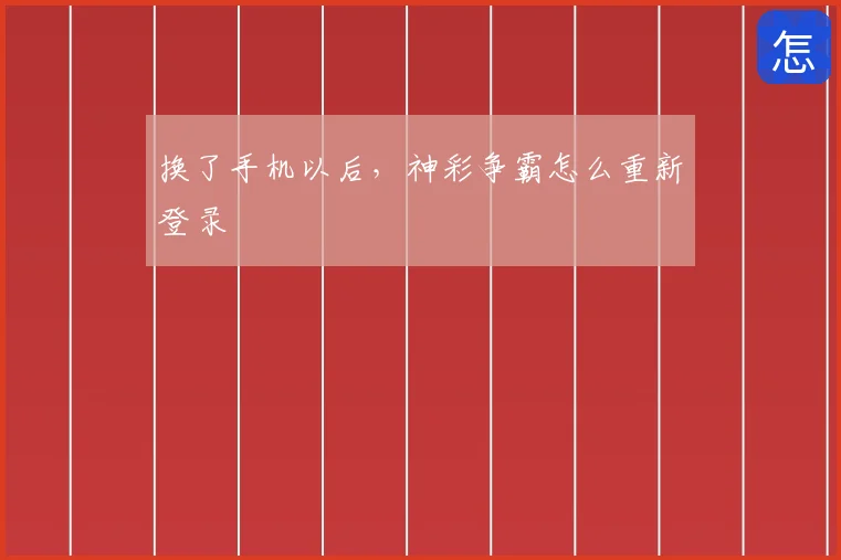 换了手机以后,神彩争霸怎么重新登录