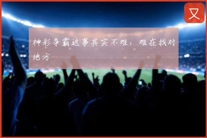 神彩争霸这事其实不难,难在找对地方
